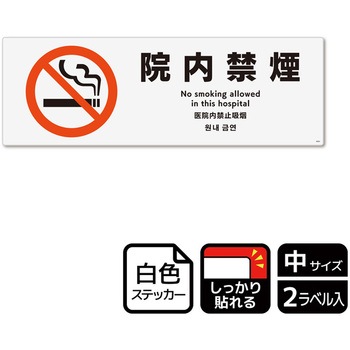 院内禁煙関連標識 強粘ステッカー KALBAS