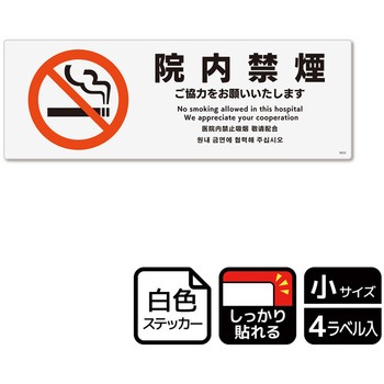 院内禁煙関連標識 強粘ステッカー KALBAS
