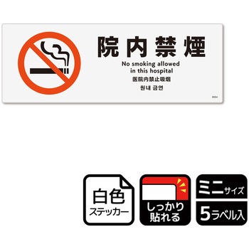 院内禁煙関連標識 強粘ステッカー KALBAS