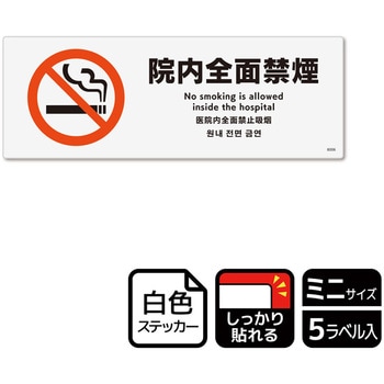 院内禁煙関連標識 強粘ステッカー KALBAS