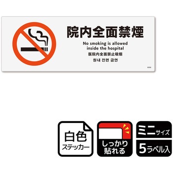 院内禁煙関連標識 強粘ステッカー KALBAS