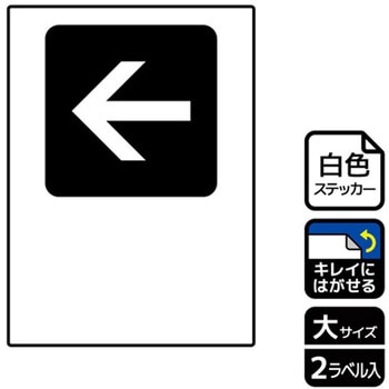 記入型矢印標識 再剥離ステッカー KALBAS