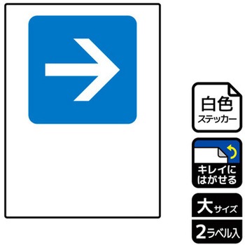 記入型矢印標識 再剥離ステッカー KALBAS