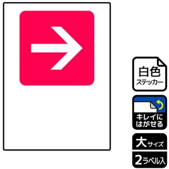 記入型矢印標識 再剥離ステッカー KALBAS