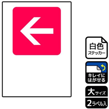 記入型矢印標識 再剥離ステッカー KALBAS