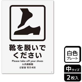 靴を脱ぐ案内標識 プレート KALBAS