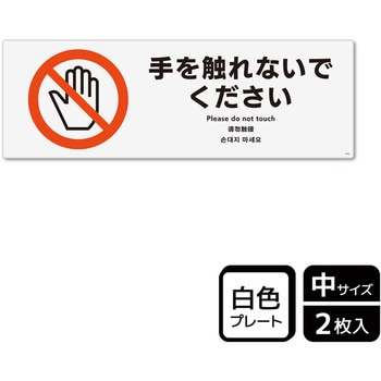 触らないで標識 プレート KALBAS