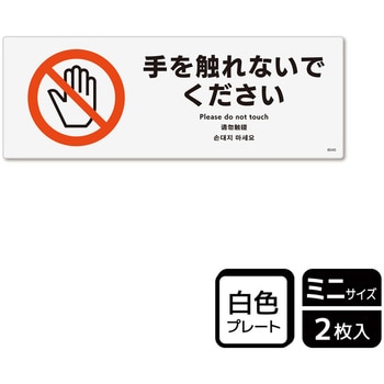 触らないで標識 プレート KALBAS