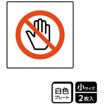 触らないで標識 プレート KALBAS