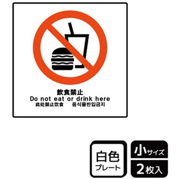 飲食禁止関連標識 プレート KALBAS