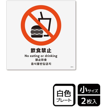 飲食禁止関連標識 プレート KALBAS