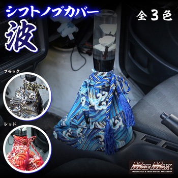 トラック 乗用車用 シフトブーツカバー MAD MAX(マッドマックス)