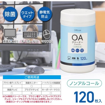 OAクリーナー 除菌タイプ 120枚入り オーム電機