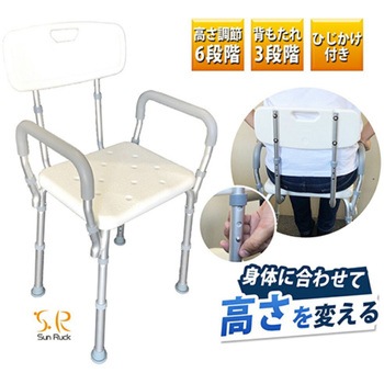 シャワーチェア 6段調高 背もたれ3段調節 ひじ掛け付 滑り止め付 介護用品 SunRuck