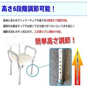 シャワーチェア 6段調高 背もたれ3段調節 ひじ掛け付 滑り止め付 介護用品 SunRuck