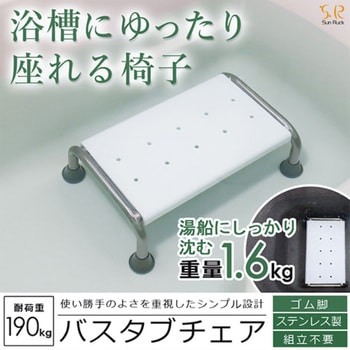 バスタブチェア 浴槽内椅子 入浴介助 耐荷重190kg 介護 リハビリ 育児 SunRuck