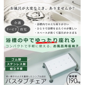 バスタブチェア 浴槽内椅子 入浴介助 耐荷重190kg 介護 リハビリ 育児 SunRuck