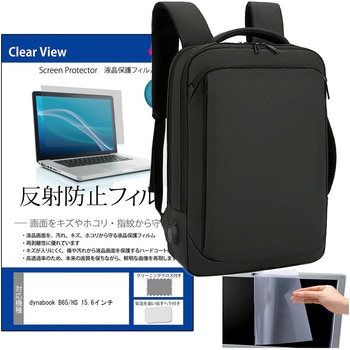 パソコンリュック 3way バッグ 黒 と dynabook B65/HS 15.6インチ 液晶保護フィルム 2点セット メディアフューチャー