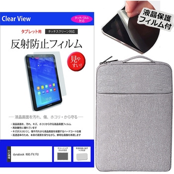 学習用PC・タブレットケース と dynabook K60/FV/FU 10.1インチ 液晶保護フィルム 2点セット メディアフューチャー