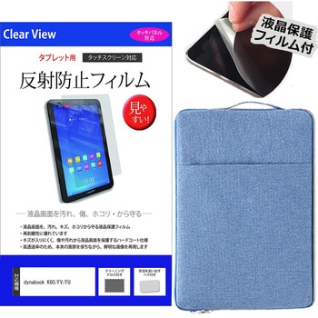 学習用PC・タブレットケース と dynabook K60/FV/FU 10.1インチ 液晶保護フィルム 2点セット メディアフューチャー