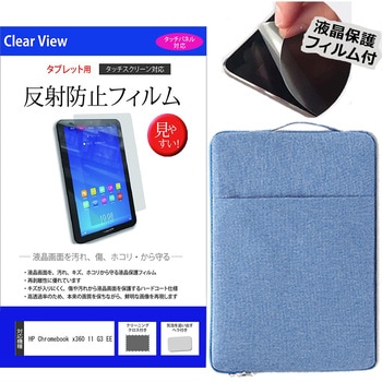学習用PC・タブレットケース と HP Chromebook x360 11 G3 EE 11.6インチ  液晶保護フィルム 2点セット メディアカバーマーケット