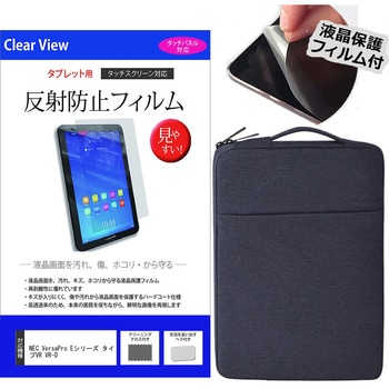 学習用PC・タブレットケース NEC VersaPro Eシリーズ タイプVR VR-D 11.6インチ対応 互換品 保護フィルム 2点セット パソコン インナーバッグ メディアカバーマーケット