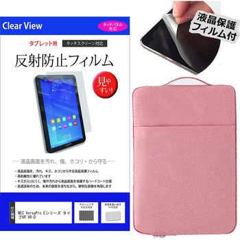 学習用PC・タブレットケース NEC VersaPro Eシリーズ タイプVR VR-D 11.6インチ対応 互換品 保護フィルム 2点セット パソコン インナーバッグ メディアカバーマーケット