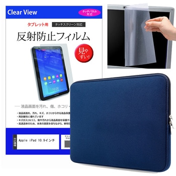 クッションケース ネイビー と Apple iPad 10.9インチ 液晶保護フィルム 2点セット メディアフューチャー