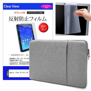 ノートPC  ケース グレー と Apple iPad 10.9インチ 液晶保護フィルム 2点セット メディアフューチャー