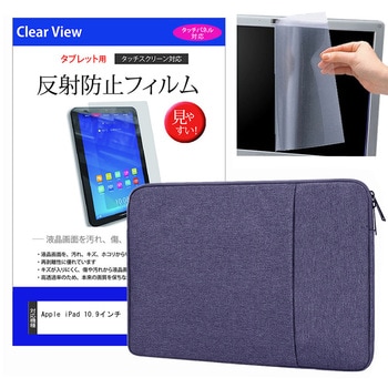 ノートPC  ケース ネイビー と Apple iPad 10.9インチ 液晶保護フィルム 2点セット メディアフューチャー