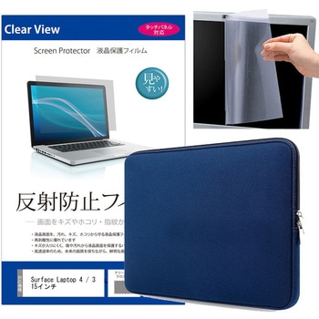 クッションケース ネイビー と Surface Laptop 4 / 3 15インチ 液晶保護フィルム 2点セット メディアフューチャー