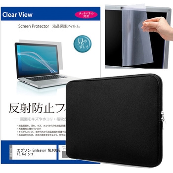クッションケース 黒 と エプソン Endeavor NL1000E 15.6インチ 液晶保護フィルム 2点セット メディアフューチャー