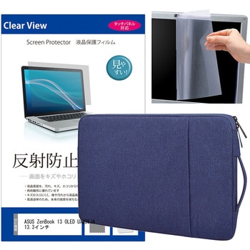 ノートPC  ケース ネイビー と ASUS ZenBook 13 OLED UX325JA 13.3インチ 液晶保護フィルム 2点セット メディアフューチャー
