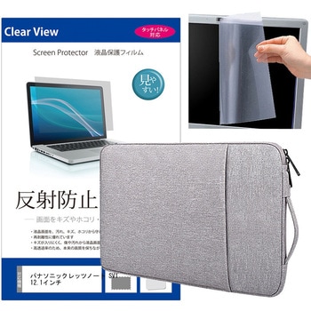 ノートPC  ケース グレー と パナソニックレッツノート SV1 12.1インチ 液晶保護フィルム 2点セット メディアフューチャー