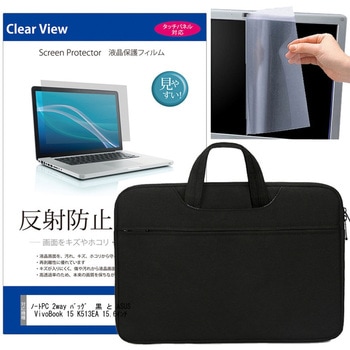 ノートPC 2way バッグ  黒 と ASUS VivoBook 15 K513EA 15.6インチ 液晶保護フィルム 2点セット メディアフューチャー