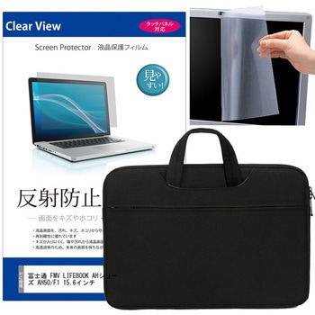 ノートPC 2way バッグ 黒 と 富士通 FMV LIFEBOOK AHシリーズ AH50/F1 15.6インチ 液晶保護フィルム 2点セット メディアフューチャー