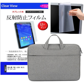 ノートPC 2way バッグ グレー と 富士通 FMV LOOX 90/G 13.3インチ 液晶保護フィルム 2点セット メディアフューチャー