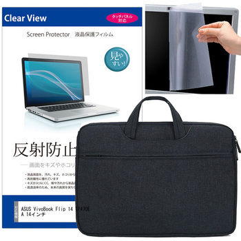 ノートPC 2way バッグ ネイビー と ASUS VivoBook Flip 14 TP470EA 14インチ 液晶保護フィルム 2点セット メディアフューチャー
