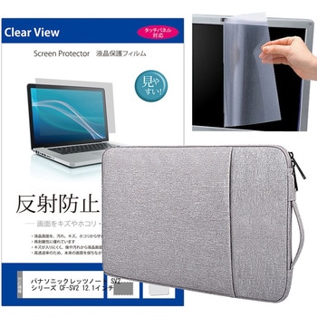 ノートPC  ケース グレー と パナソニックレッツノート SV2シリーズ CF-SV2 12.1インチ 液晶保護フィルム 2点セット メディアフューチャー