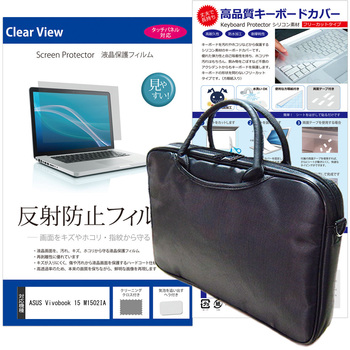 ノートPC バッグ と ASUS Vivobook 15 M1502IA 15.6インチ 液晶保護フィルム と シリコンキーボードカバー の3点セット メディアフューチャー