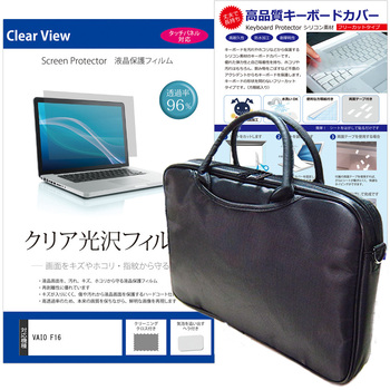 ノートPC バッグ と VAIO F16 16インチ 液晶保護フィルム と シリコンキーボードカバー の3点セット メディアフューチャー