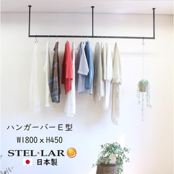 ハンガーバー E型 ステラNEXT