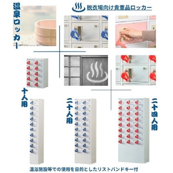 【バンド赤】N-forme 脱衣場向け貴重品ロッカー 仁張工作所