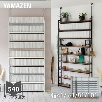 つっぱり本棚 YAMAZEN(山善)