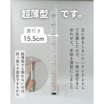 つっぱり本棚 YAMAZEN(山善)