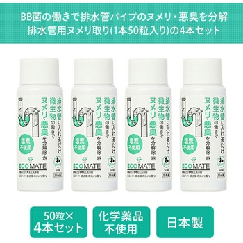 排水管のヌメリ取り エコメイト(ECOMATE)