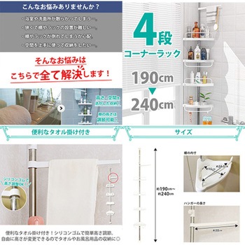 4段突っ張りコーナーラック 190～240cm高さ調節可 耐荷重2KG 設置簡単 SunRuck