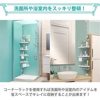 4段突っ張りコーナーラック 190～240cm高さ調節可 耐荷重2KG 設置簡単 SunRuck