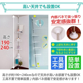 4段突っ張りコーナーラック 190～240cm高さ調節可 耐荷重2KG 設置簡単 SunRuck