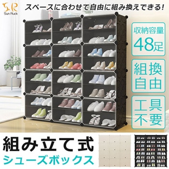 組立式シューズボックス 組替自由 工具不要 扉付 最大48足 多用途 SunRuck